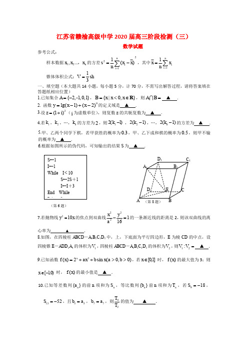 江苏省赣榆高级中学2020届高三阶段检测(三)数学试题(无答案)