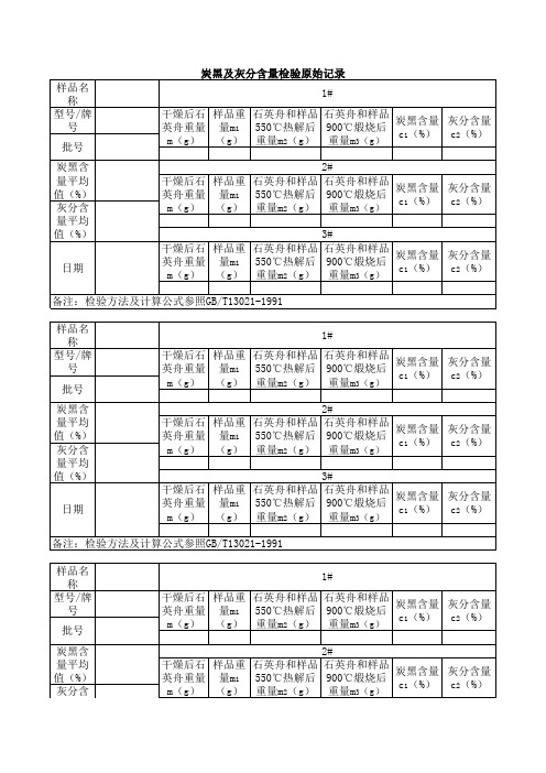 炭黑及灰分检验原始记录