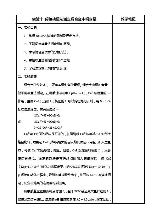 实验10 间接碘量法测定铜合金中铜含量