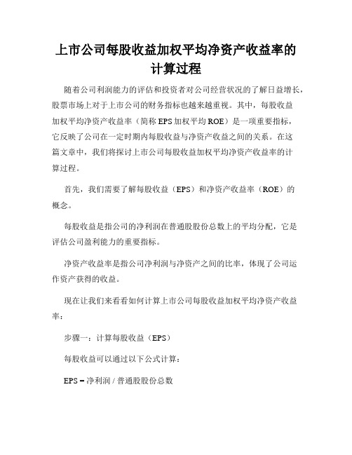 上市公司每股收益加权平均净资产收益率的计算过程