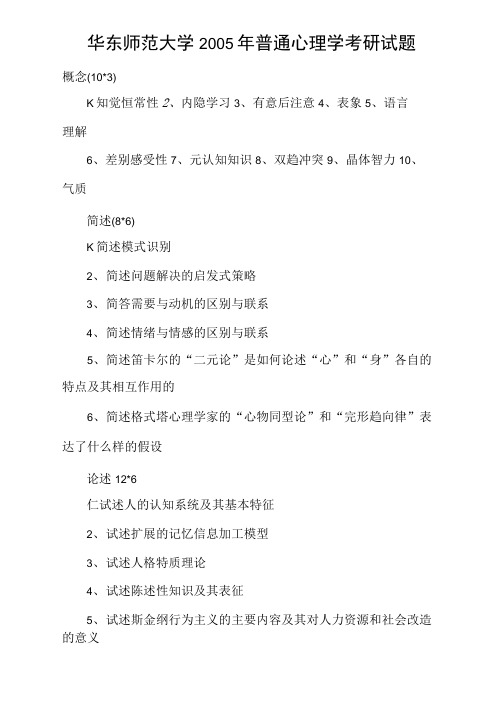华东师范大学2005年普通心理学考研试题
