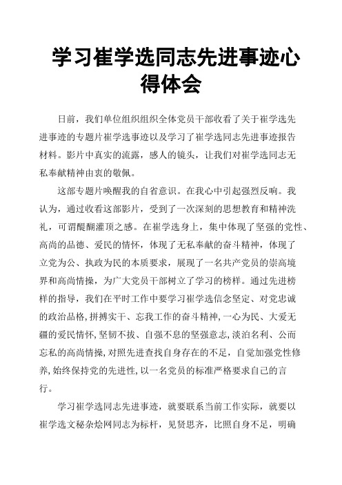 学习崔学选同志先进事迹心得体会