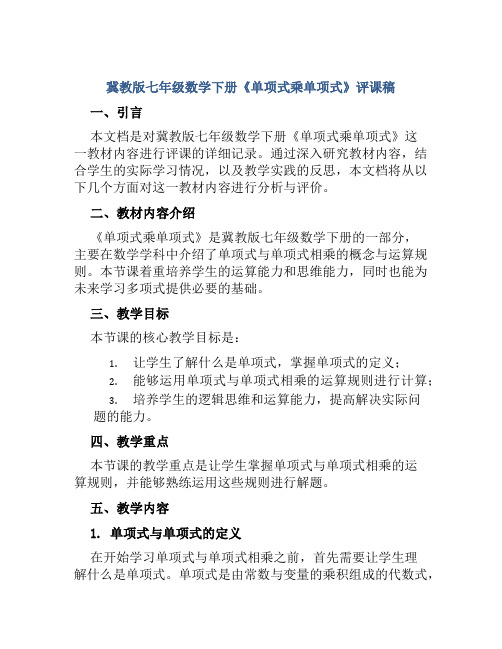 冀教版七年级数学下册《单项式乘单项式》评课稿