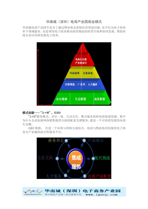 华南城(深圳)电商产业园商业模式