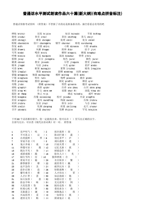 普通话水平测试朗读作品六十篇(新大纲)(有难点拼音标注)