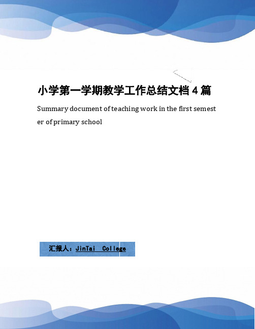 小学第一学期教学工作总结文档4篇