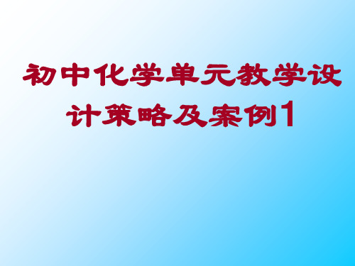 初中化学单元教学设计策略及案例1[1]