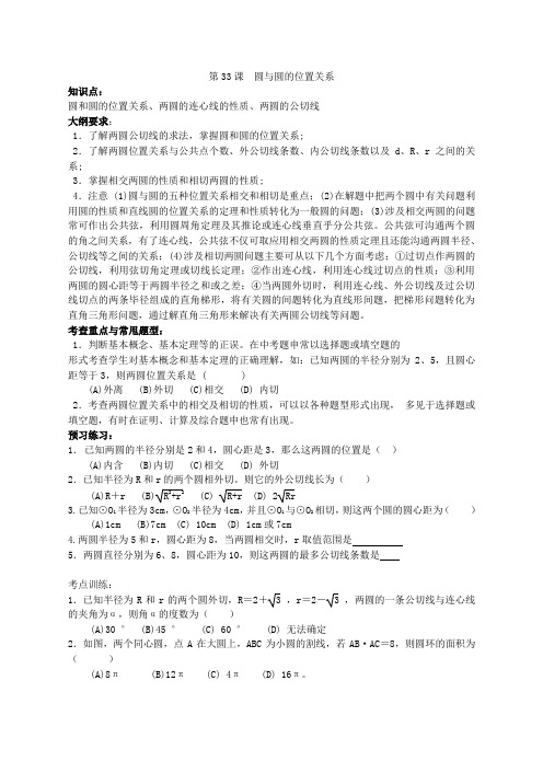 九年级数学第三十三课  圆与圆的位置关系