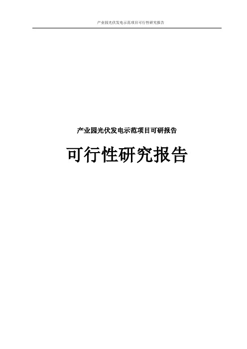 产业园光伏发电示范项目可行性研究报告