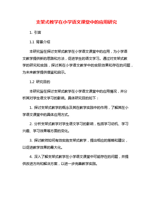 支架式教学在小学语文课堂中的应用研究