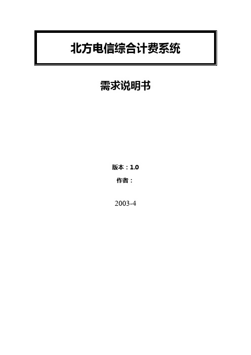 200304_北方电信综合计费系统 需求说明书_中国电信