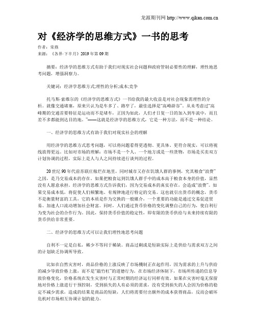 对《经济学的思维方式》一书的思考