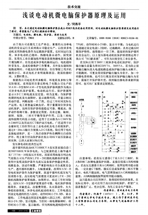 浅谈电动机微电脑保护器原理及运用