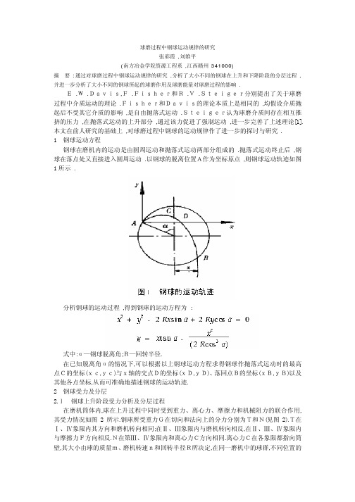 球磨过程中钢球运动规律的研究