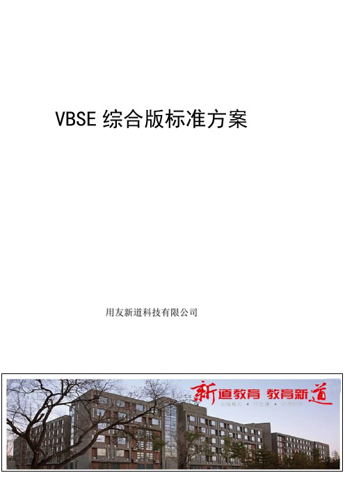 综合实训_虚拟商业社会环境VBSE方案