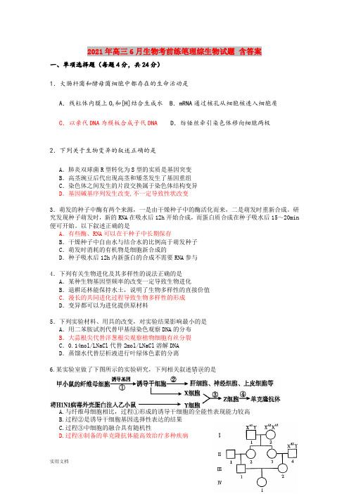 2021-2022年高三6月生物考前练笔理综生物试题 含答案