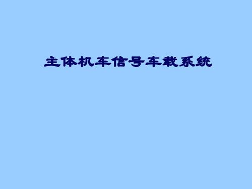 5.3主体机车信号车载系统