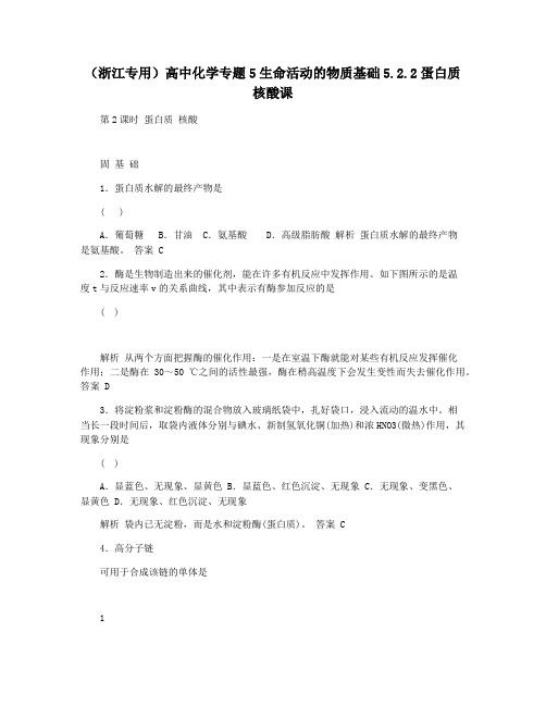 (浙江专用)高中化学专题5生命活动的物质基础5.2.2蛋白质核酸课