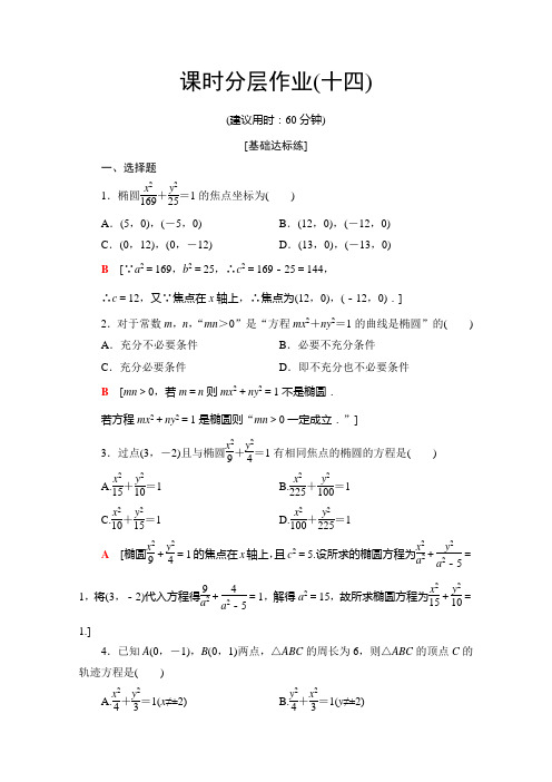 北师大数学选修21课时分层作业 椭圆及其标准方程 含解析