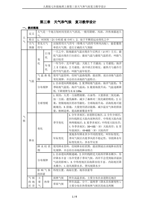 人教版七年级地理上册第三章天气和气侯复习教学设计