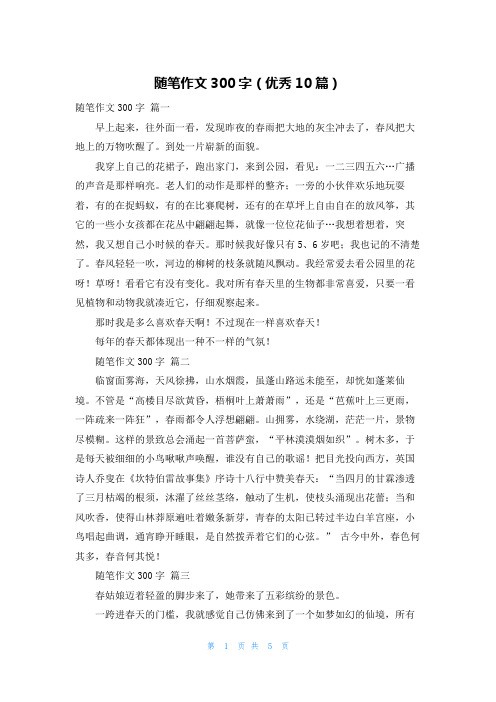 随笔作文300字(优秀10篇)