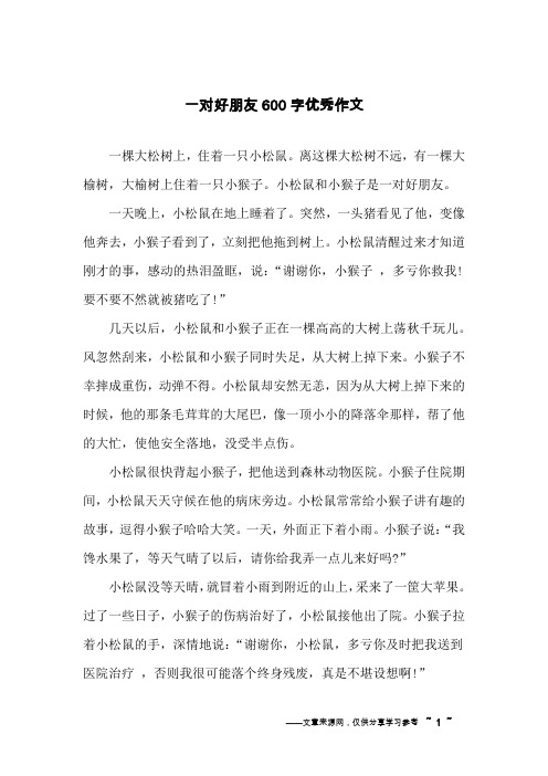 一对好朋友600字优秀作文