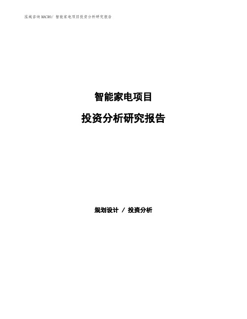 智能家电项目投资分析研究报告