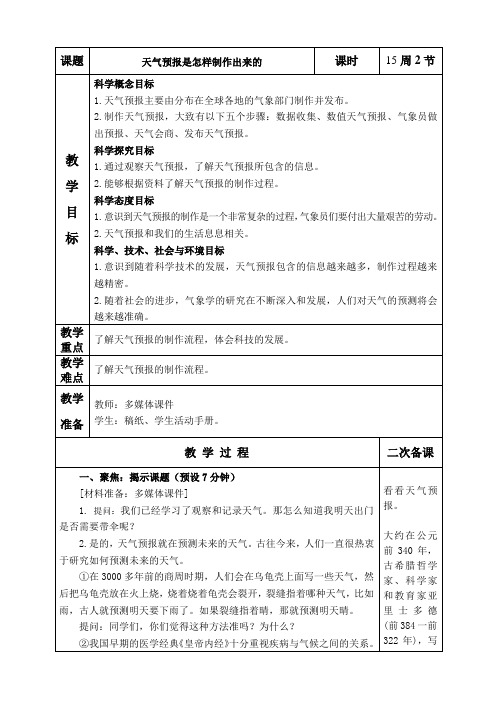 最新教科版三年级上册科学《天气预报是怎样制作出来的》优质教案