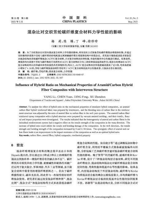 混杂比对交织芳纶碳纤维复合材料力学性能的影响