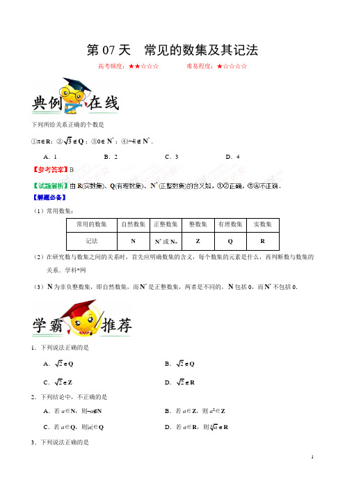 2018年人教版高一数学暑假第07天 常见的数集及其记法