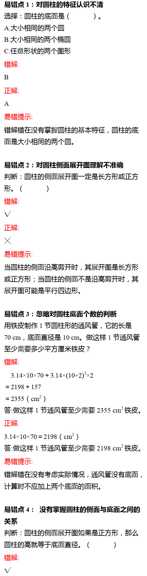 新人教版六年级数学下册期末考试易错题汇总单元_3.pdf