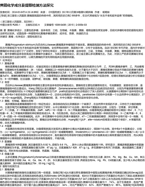 黄精化学成分及提取检测方法探究