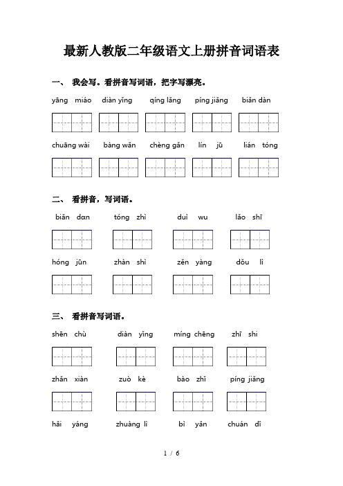 最新人教版二年级语文上册拼音词语表