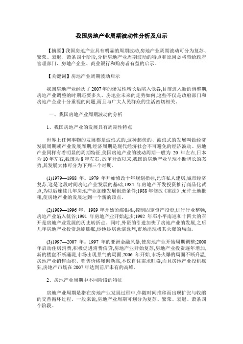 我国房地产业周期波动性分析及启示