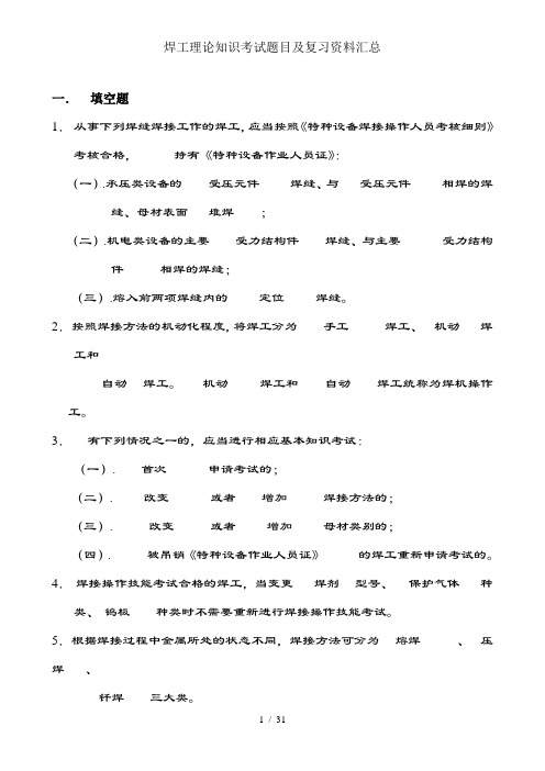 焊工理论知识考试题目及复习资料汇总