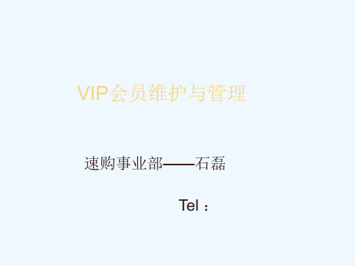 VIP会员维护与管理