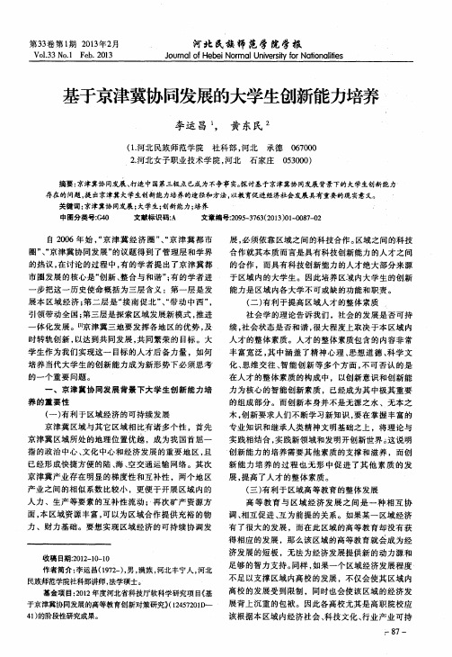 基于京津冀协同发展的大学生创新能力培养