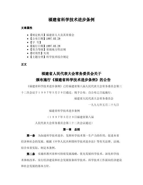 福建省科学技术进步条例