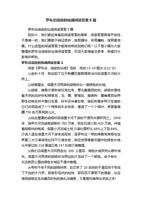 罗布泊消逝的仙湖阅读答案5篇