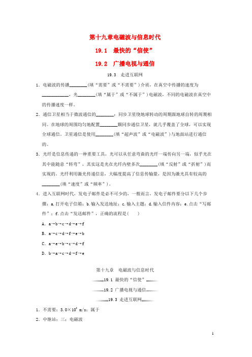 九年级物理下册第十九章电磁波与信息时代19-1最快的“信使”19-2广播电视与通信19-3走进互联网