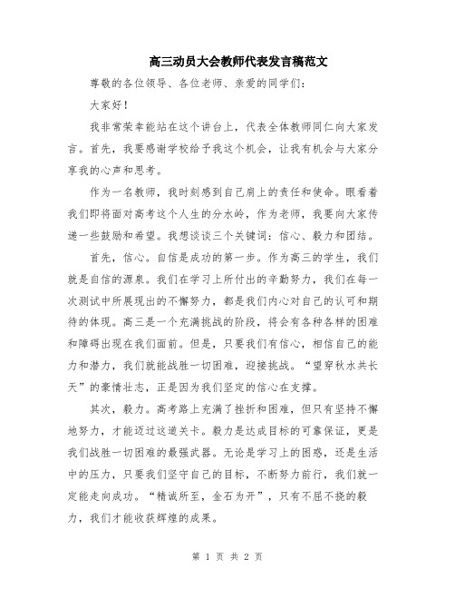 高三动员大会教师代表发言稿范文