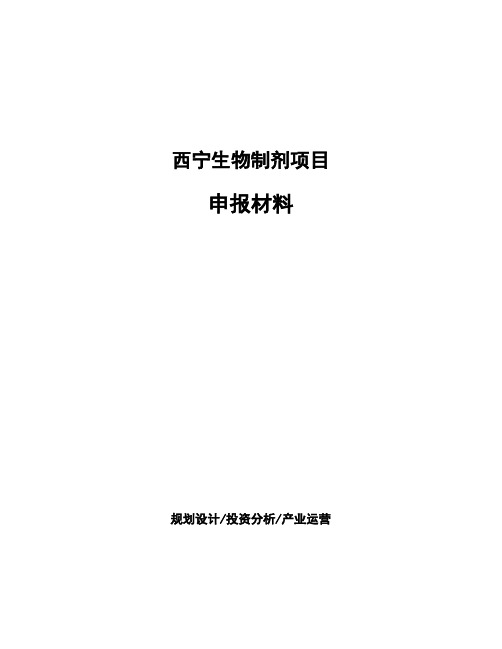 西宁生物制剂项目申报材料