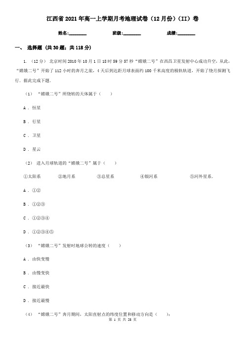 江西省2021年高一上学期月考地理试卷(12月份)(II)卷