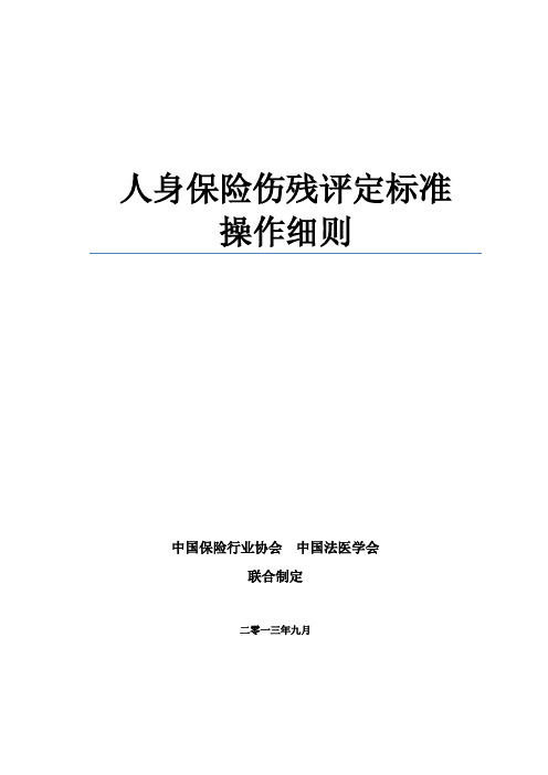 人身保险伤残评定标准操作细则