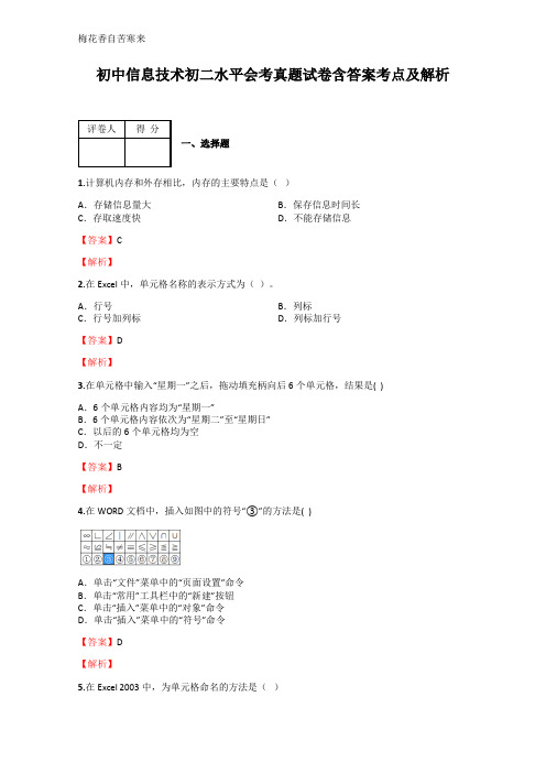 初中信息技术初二水平会考真题试卷 含答案考点及解析