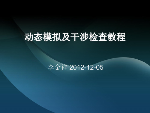 UG pdw 模块的运动模拟及动态干涉检查操作教程