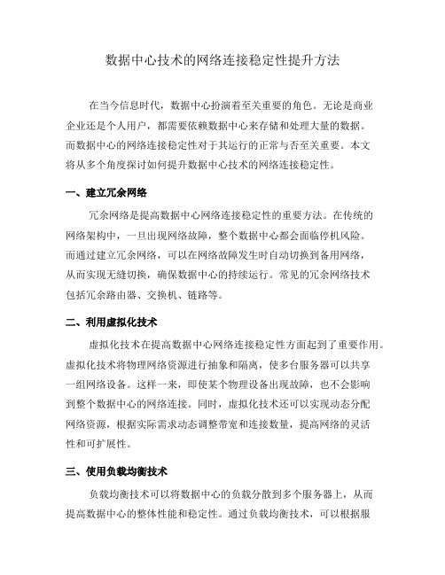 数据中心技术的网络连接稳定性提升方法(六)