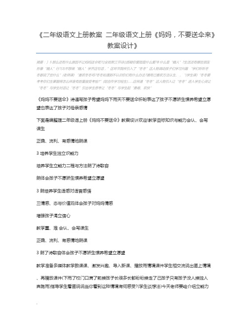 二年级语文上册教案 二年级语文上册《妈妈,不要送伞来》教案设计