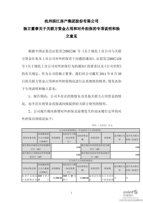 滨江集团：独立董事关于关联方资金占用和对外担保的专项说明和独立意见
 2011-07-20