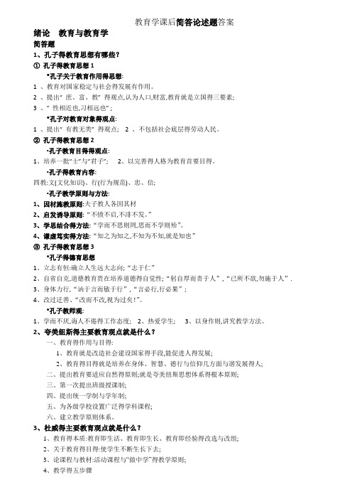 教育学课后简答论述题答案